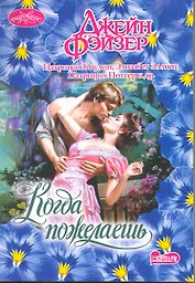 Когда пожелаешь