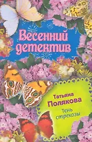 Тень стрекозы: роман / (мягк) (Весенний детектив). Полякова Т. (Эксмо)