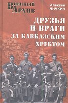 Друзья и враги за Кавказским хребтом