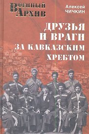 Друзья и враги за Кавказским хребтом