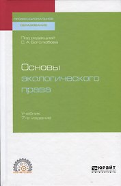 Основы экологического права. Учебник