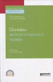 Основы экологического права. Учебник