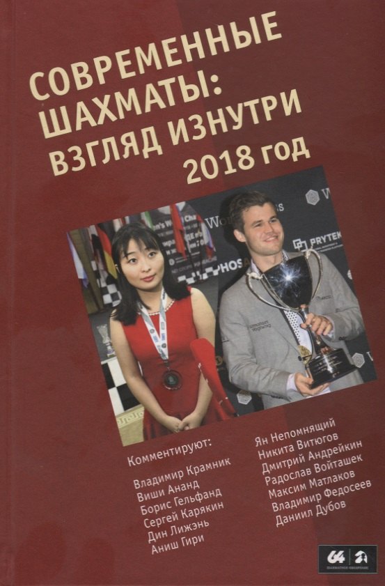

Современные шахматы. Взгляд изнутри. 2018 год
