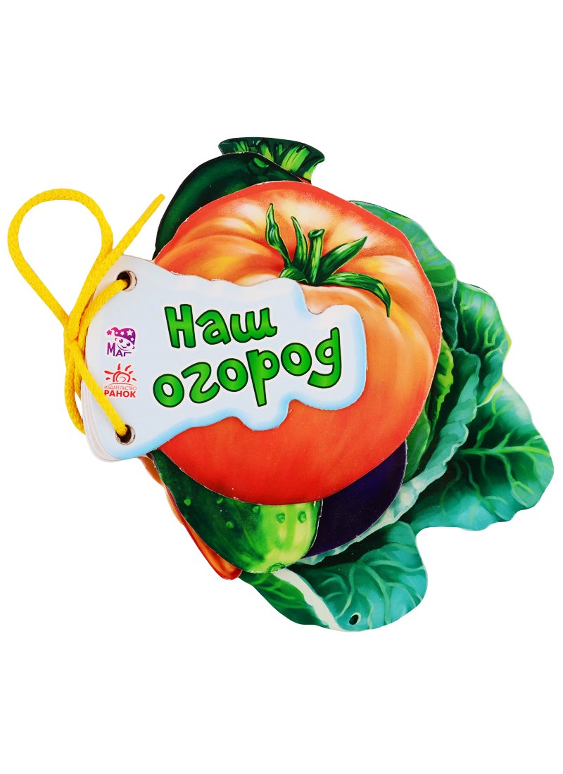 

Наш огород (на завязках)