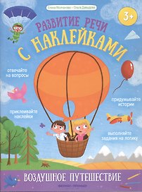 Воздушное путешествие: книжка с наклейками