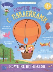 Воздушное путешествие: книжка с наклейками