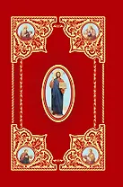 Святое Евангелие