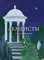Акмеисты. Стихотворения