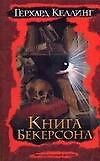 Книга Бекерсона