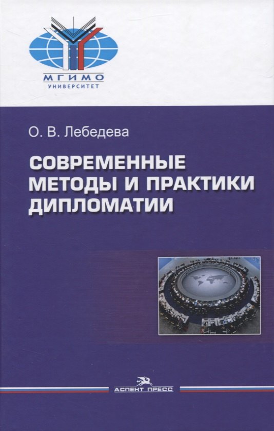 

Современные методы и практики дипломатии
