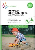 Игровая деятельность в детском саду. 3–4 года. ФГОС - 0