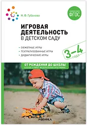 Игровая деятельность в детском саду. 3–4 года. ФГОС