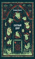 Скотный двор. Вечные истории