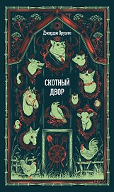 Скотный двор. Вечные истории