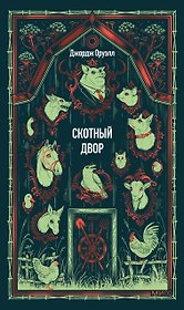 Скотный двор. Вечные истории