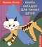 Книга загадок для умных детей. - 0