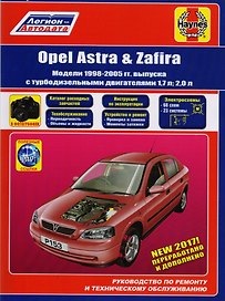 Opel Astra & Zafira. Модели 1998-2005 гг. выпуска с турбодизельными двигателями 1,7 л и 2,0 л. Руководство по ремонту и техническому обслуживанию. Каталог расходных запасныъ частей. Полезные ссылки. С фотографиями