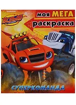 Вспыш и чудо-машинки. Моя мега-раскраска. Суперкоманда