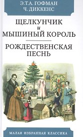 Щелкунчик и мышиный  король. Сказка. Рождественская песнь в прозе. Святочный рассказс приведениями