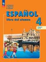Испанский язык: 4 класс: углубленный уровень: учебник: в 2-х частях. Часть 1