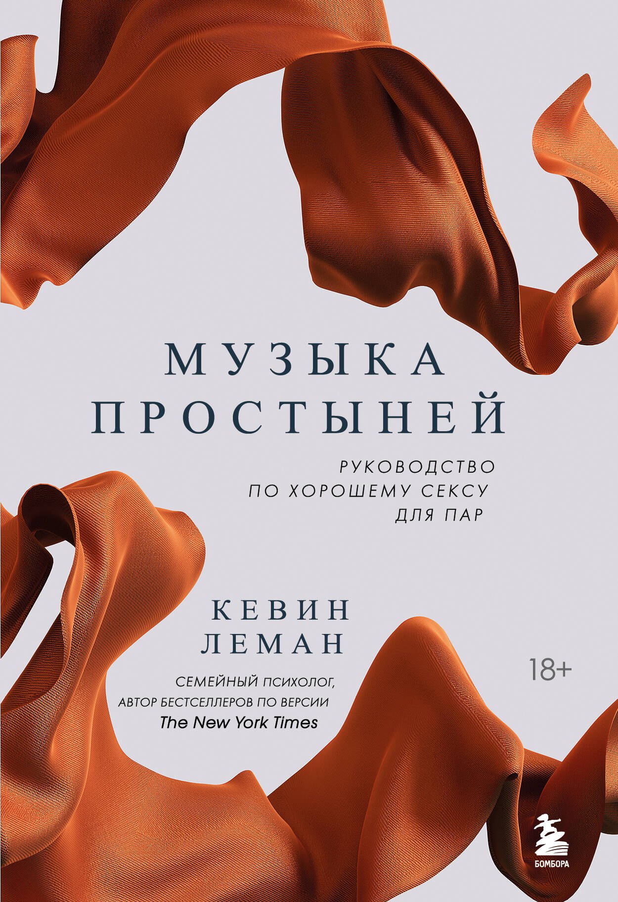 

Музыка простыней. Руководство по хорошему сексу для пар