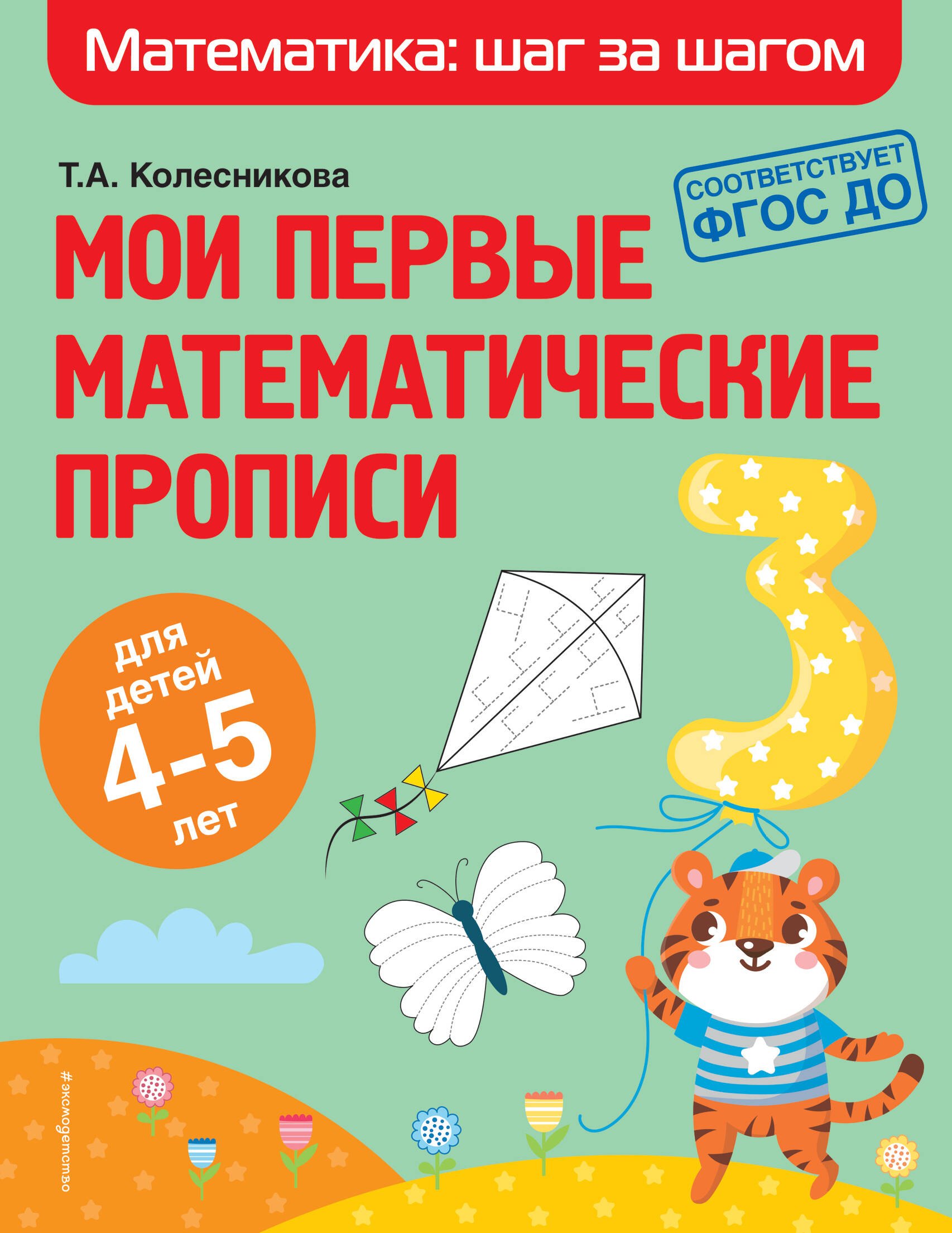

Мои первые математические прописи: для детей 4-5 лет
