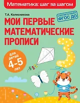 Мои первые математические прописи: для детей 4-5 лет