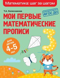 Мои первые математические прописи: для детей 4-5 лет