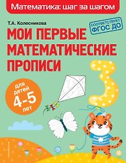 Мои первые математические прописи: для детей 4-5 лет