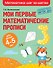 Мои первые математические прописи: для детей 4-5 лет - 0