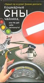 Кошмарные сны чайника, или Не дай себе заглохнуть! : [роман]