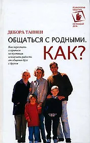 Общаться с родными, Как?