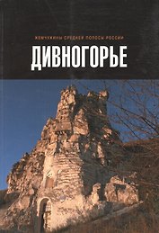Дивногорье. Книга-фотоальбом