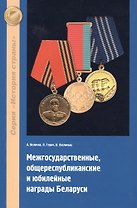 Межгосударственные, общереспубликанские и юбилейные награды Беларуси