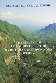 Спектральная селекция объектов в системах технического зрения