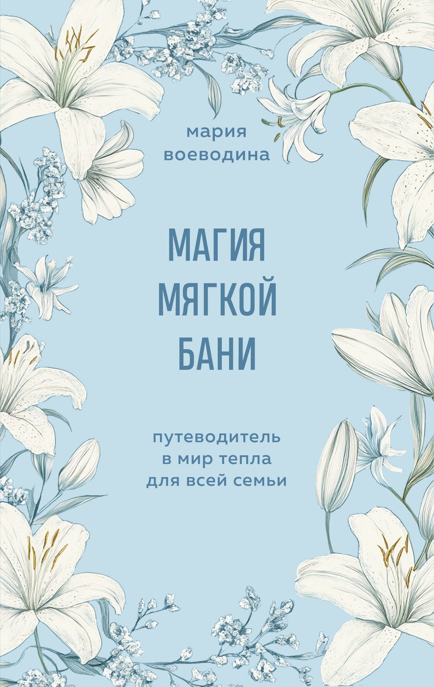 

Магия мягкой бани. Путеводитель в мир тепла для всей семьи