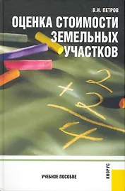 Оценка стоимости земельных участков: учебное пособие