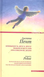 Привыкнуть друг к другу можно и без слов это совсем не долго Рассказы / (Первый ряд). Пент А. (Текст)
