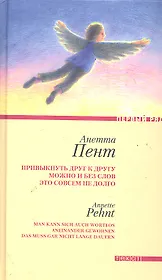 Привыкнуть друг к другу можно и без слов это совсем не долго Рассказы / (Первый ряд). Пент А. (Текст)