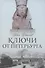 Ключи от Петербурга. От Гумилева до Гребенщикова за тысячу шагов: Путеводитель по петербургской культуре ХХ века - 0
