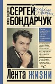 Сергей Бондарчук. Лента жизни - 0