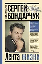 Сергей Бондарчук. Лента жизни