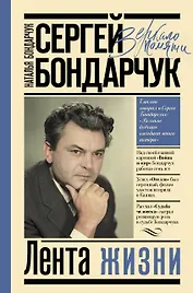 Сергей Бондарчук. Лента жизни