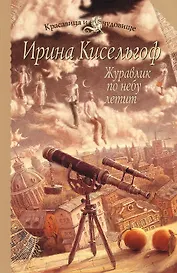 Журавлик по небу летит : роман