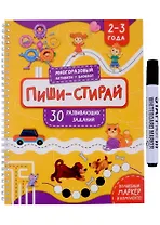 Раскраска. Активити-блокнот «Пиши-стирай для детей 2-3 лет» (+маркер)