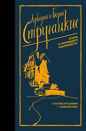 Отель "У погибшего альпиниста"