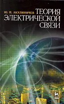 Теория электрической связи. Учебное пособие