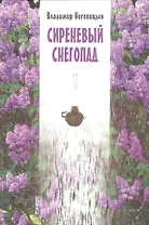 Сиреневый снегопад