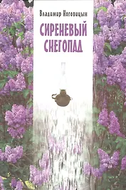 Сиреневый снегопад