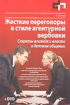 Жесткие переговоры в стиле агентурной вербовки. Секреты влияния и власти в деловом общении (+ DVD)